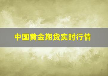 中国黄金期货实时行情