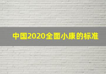 中国2020全面小康的标准