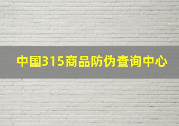 中国315商品防伪查询中心