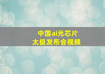 中国ai光芯片太极发布会视频