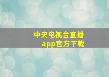 中央电视台直播app官方下载