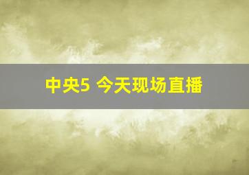 中央5+今天现场直播