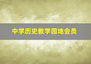 中学历史教学园地会员