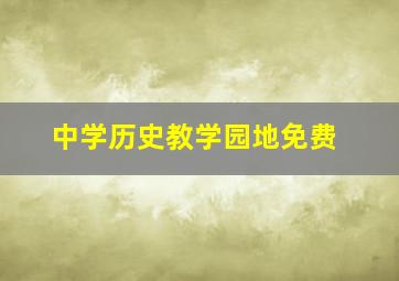 中学历史教学园地免费