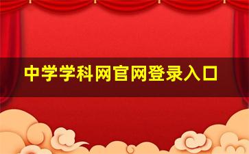 中学学科网官网登录入口