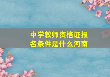 中学教师资格证报名条件是什么河南