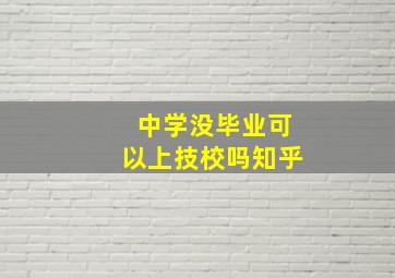 中学没毕业可以上技校吗知乎