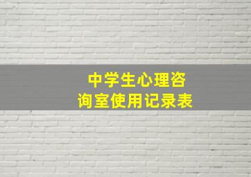 中学生心理咨询室使用记录表