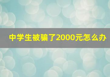 中学生被骗了2000元怎么办