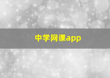 中学网课app