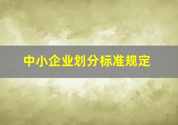 中小企业划分标准规定