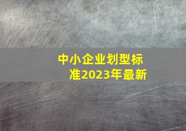 中小企业划型标准2023年最新