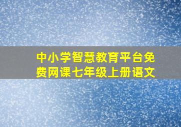 中小学智慧教育平台免费网课七年级上册语文