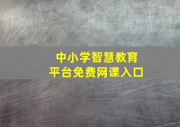 中小学智慧教育平台免费网课入口