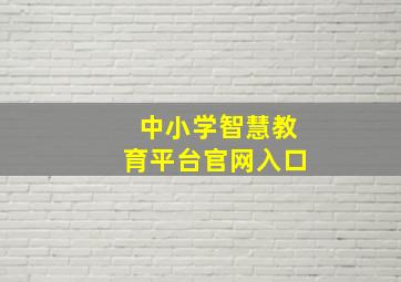 中小学智慧教育平台官网入口