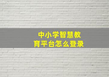 中小学智慧教育平台怎么登录