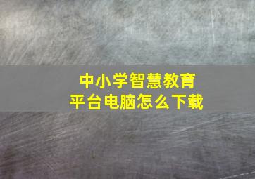 中小学智慧教育平台电脑怎么下载