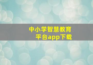 中小学智慧教育平台app下载