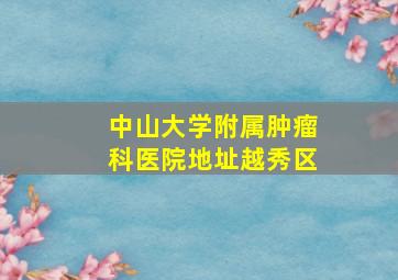 中山大学附属肿瘤科医院地址越秀区