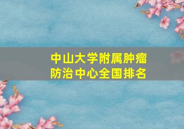 中山大学附属肿瘤防治中心全国排名