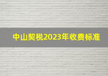 中山契税2023年收费标准