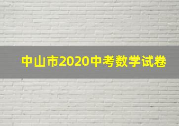 中山市2020中考数学试卷