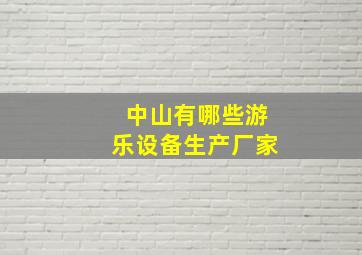 中山有哪些游乐设备生产厂家