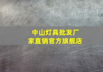 中山灯具批发厂家直销官方旗舰店