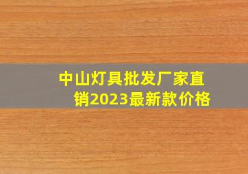 中山灯具批发厂家直销2023最新款价格