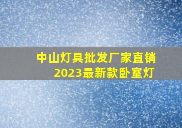 中山灯具批发厂家直销2023最新款卧室灯