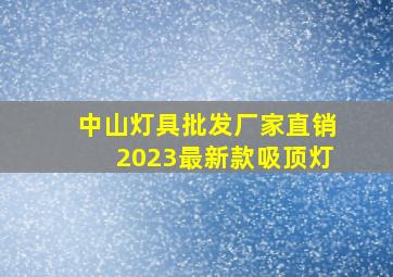 中山灯具批发厂家直销2023最新款吸顶灯