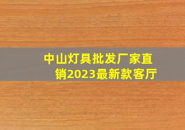 中山灯具批发厂家直销2023最新款客厅