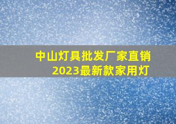 中山灯具批发厂家直销2023最新款家用灯