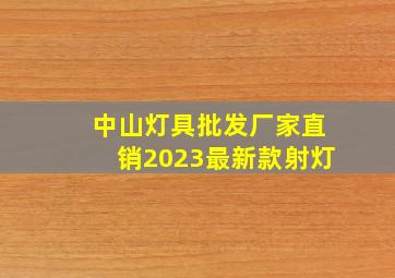 中山灯具批发厂家直销2023最新款射灯