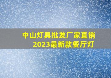 中山灯具批发厂家直销2023最新款餐厅灯