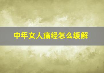 中年女人痛经怎么缓解