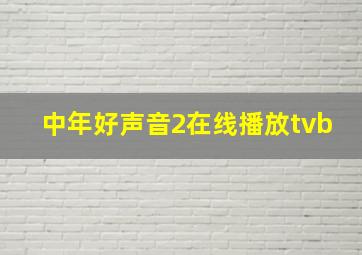 中年好声音2在线播放tvb