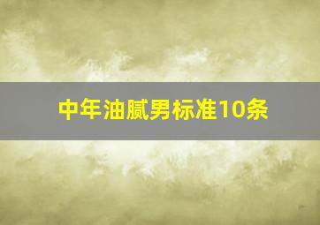 中年油腻男标准10条