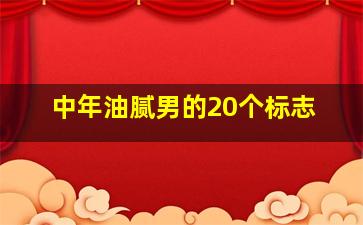 中年油腻男的20个标志