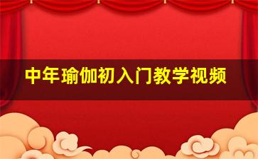 中年瑜伽初入门教学视频