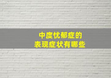 中度忧郁症的表现症状有哪些