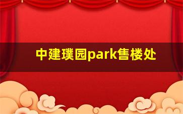 中建璞园park售楼处