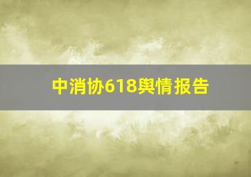 中消协618舆情报告