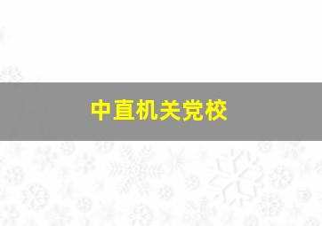 中直机关党校