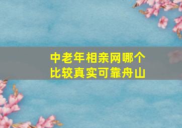 中老年相亲网哪个比较真实可靠舟山