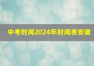 中考时间2024年时间表安徽