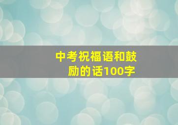 中考祝福语和鼓励的话100字