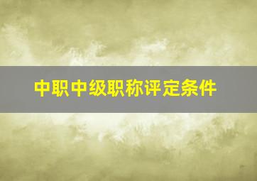 中职中级职称评定条件