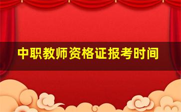 中职教师资格证报考时间