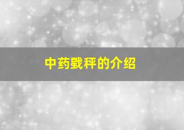 中药戥秤的介绍